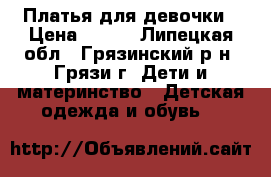 Платья для девочки › Цена ­ 300 - Липецкая обл., Грязинский р-н, Грязи г. Дети и материнство » Детская одежда и обувь   